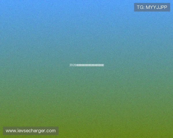 2026年世界杯具体比赛时间安排及详细赛程介绍